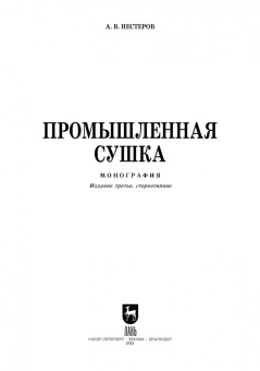 Александр Нестеров: Промышленная сушка