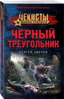Сергей Зверев: Черный треугольник