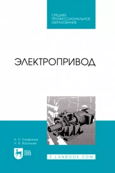 Епифанов, Васильев: Электропривод. Учебник для СПО
