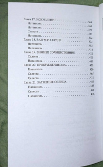 Франческа Пелуссо: Ложь богов