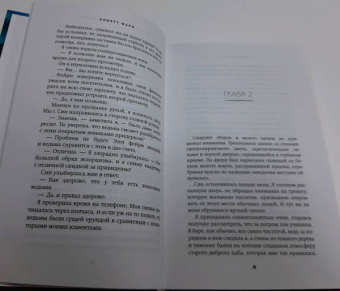 Аннетт Мари: Темные искусства и дайкири