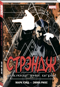 Марк Уэйд: Стрэндж. Доктор вне игры!