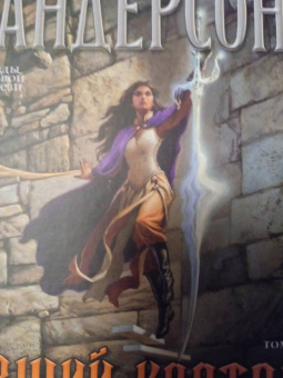 Брендон Сандерсон: Архив Буресвета. Книга 3. Давший клятву. В 2-х томах