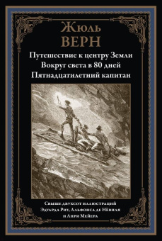 Жюль Верн: Путешествие к центру Земли. Вокруг света за 80 дней. Пятнадцатилетний капитан