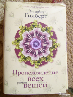 Элизабет Гилберт: Происхождение всех вещей