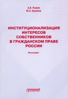 Рыжик, Крохина: Институционализация интересов собственников в гражданском праве России. Монография