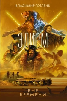 Владимир Готлейб: Элирм. Вне времени