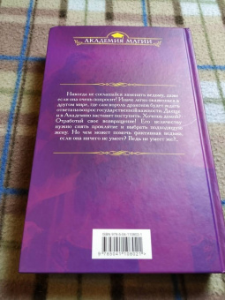 Алена Федотовская: Ведьма для дракона. Академия Четырех Лун