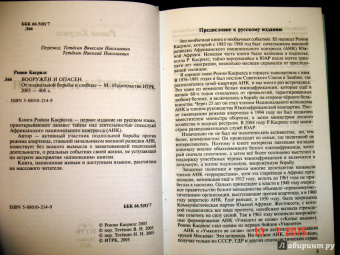 Ронни Касрилс: Вооружен и опасен. О подпольной борьбе к свободе