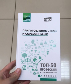 Богачева, Пичугина, Алхасова: Приготовление супов и соусов (ПМ.03). Учебное пособие. ФГОС