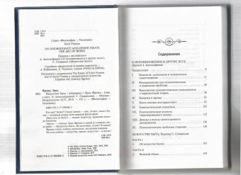 Эрих Фромм: Искусство быть (с новым переводом)