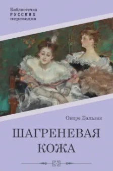 Оноре Бальзак: Шагреневая кожа