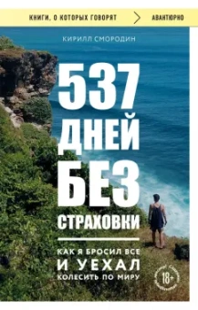 Кирилл Смородин: 537 дней без страховки. Как я бросил все и уехал колесить по миру