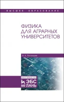 Владимир Погонышев: Физика для аграрных университетов. Учебник