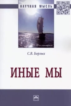 Станислав Борзых: Иные мы. Монография