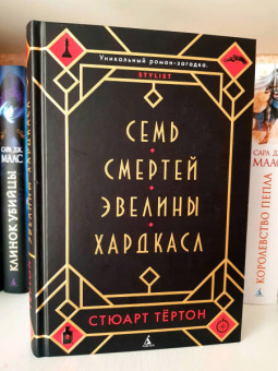 Стюарт Тёртон: Семь смертей Эвелины Хардкасл