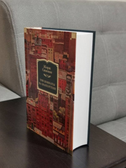 Жорж Сименон: Три комнаты на Манхэттене