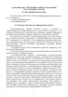 Тараканов, Ерофеев, Смирнов: Химические добавки в растворы и бетоны. Монография