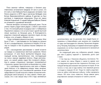 Великий шаман Никон