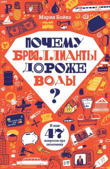 Бойко Мария Владимировна: Почему бриллианты дороже воды? И еще 47 вопросов об экономике