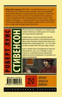 Роберт Стивенсон: Ночлег Франсуа Вийона