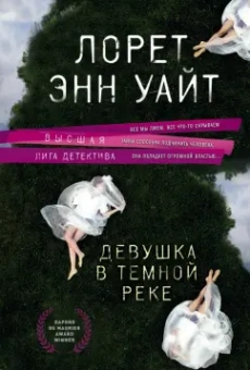 Лорет Уайт: Девушка в темной реке