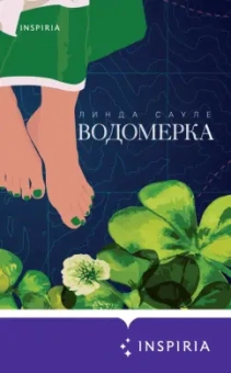 Линда Сауле: Водомерка