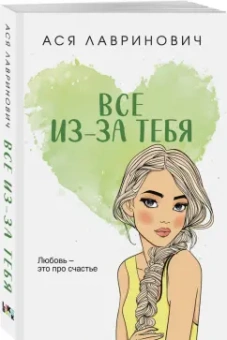 Ася Лавринович: Все из-за тебя