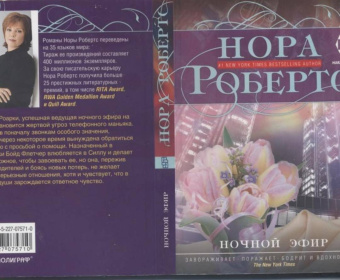 Нора Робертс: Ночной эфир