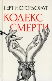 Герт Нюгордсхауг: Кодекс смерти