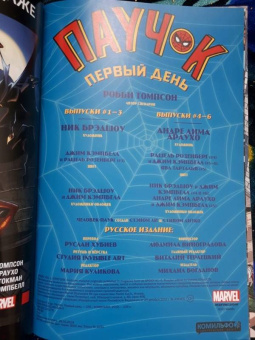 Робби Томпсон: Паучок. Первый день