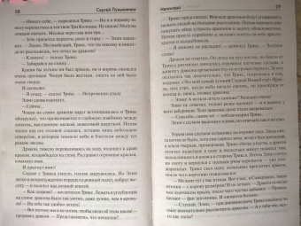 Сергей Лукьяненко: Непоседа