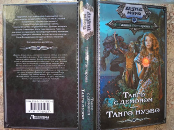 Галина Гончарова: Танго с демоном. Танго Нуэво