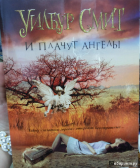 Уилбур Смит: И плачут ангелы