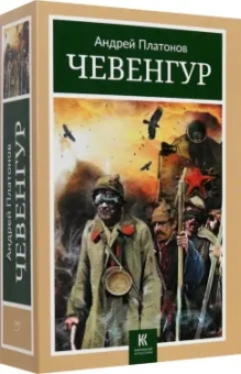 Андрей Платонов: Чевенгур