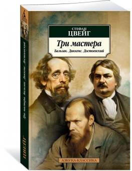 Стефан Цвейг: Три мастера. Бальзак. Диккенс. Достоевский