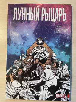 Джефф Лемир: Лунный Рыцарь. Том 3. Рождение и Смерть