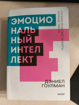 Дэниел Гоулман: Эмоциональный интеллект