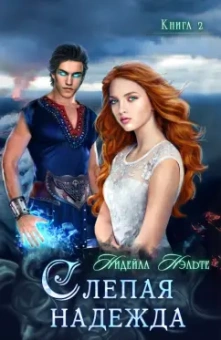 Нидейла Нэльте: Слепая надежда. Книга вторая