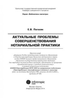 Екатерина Погосян: Актуальные проблемы совершенствования нотариальной практики