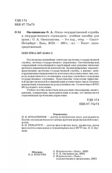 Оксана Овсянникова: Этика государственной службы и государственного служащего