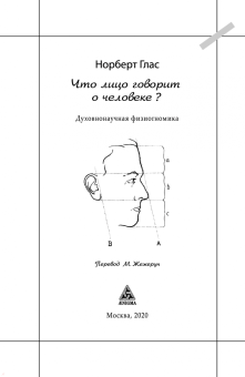 Норберт Глас: Что говорит лицо о человеке? Духовная физиогномика
