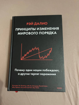 Рэй Далио: Принципы изменения мирового порядка. Почему одни нации побеждают, а другие терпят поражение