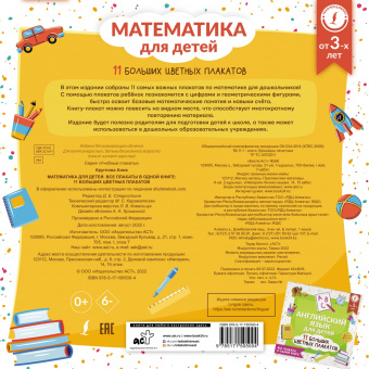 Анна Круглова: Математика для детей. Все плакаты в одной книге. 11 больших цветных плакатов