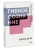 Кэрол Дуэк: Гибкое сознание. Покетбук