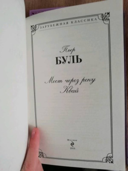 Пьер Буль: Мост через реку Квай