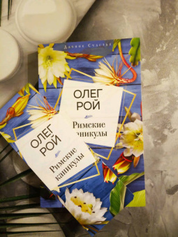 Олег Рой: Римские каникулы