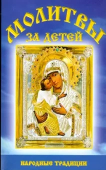 Молитвы за детей