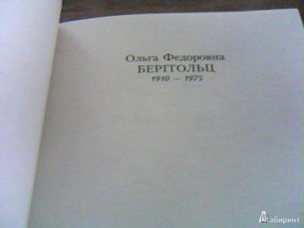 Ольга Берггольц: Память