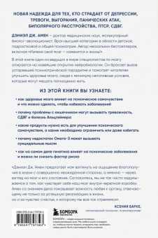 Дэниэл Амен: Конец психическим заболеваниям. Революционное исследование